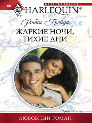 cover image of Жаркие ночи, тихие дни